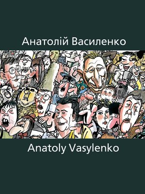cover image of Карикатура Анатолій Василенко